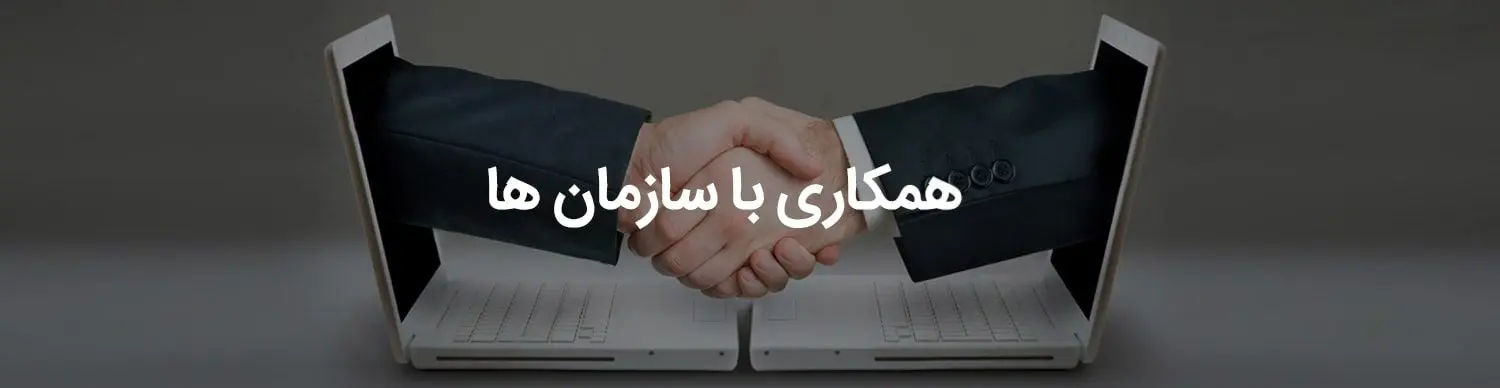 همکاری با شازمان ها