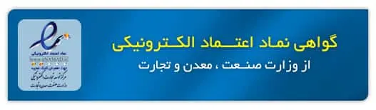 نماد اعتماد الکترونیکی دو ستاره