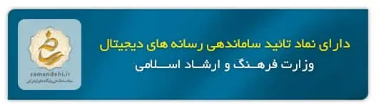 نماد تائید سامانه های دیجیتال