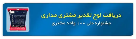 لوح تقدیر مشتری مداری