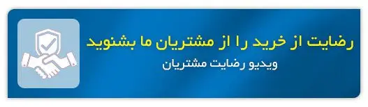 رضایت مشتریان