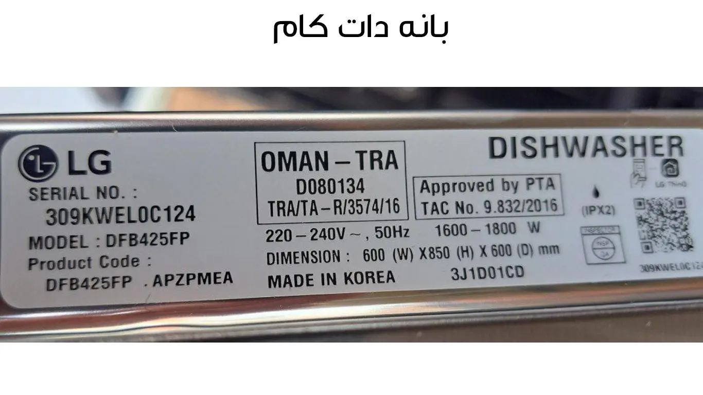 ماشین ظرفشویی ال جی 425 DFC425FW DFB425FP