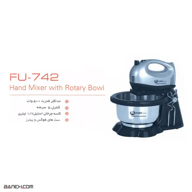 همزن برقی کاسه دار فوما FUMA MIXER FU-939