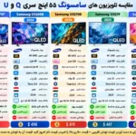مقایسه تلویزیون سامسونگ 55QN70F