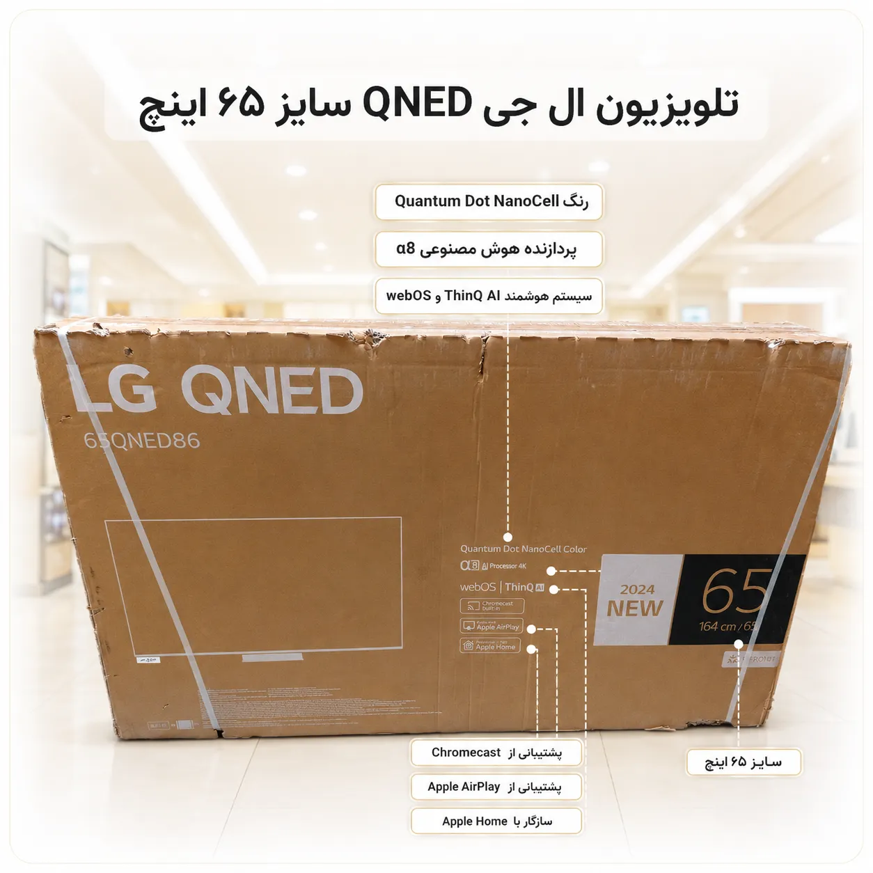 کارتن تلویزیون ال جی 65QNED86A