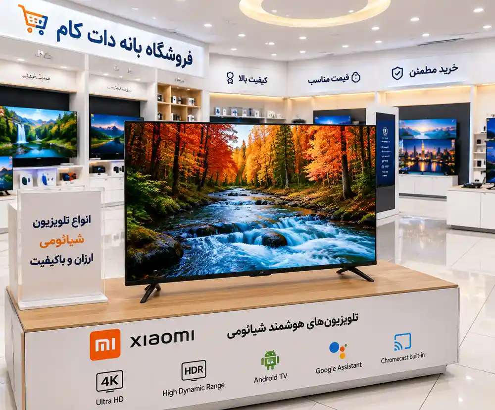 تلویزیون های شيائومی<br />