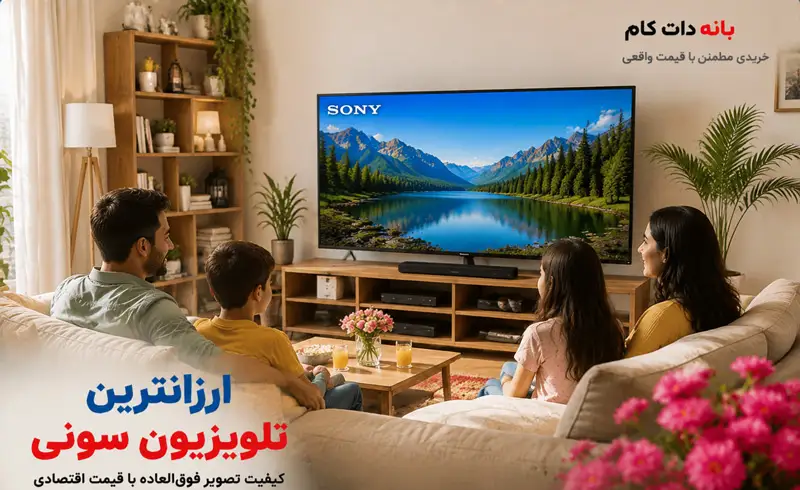 تلویزیون سونی ارزان