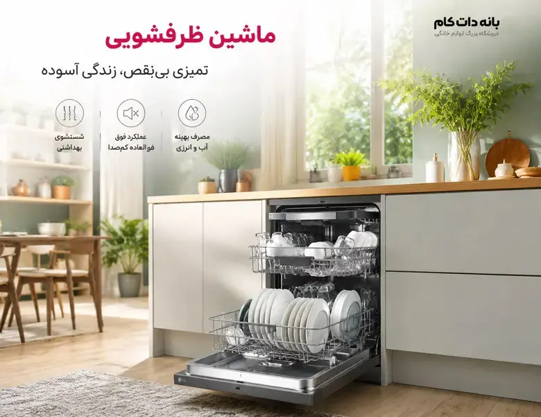 ماشین ظرفشویی