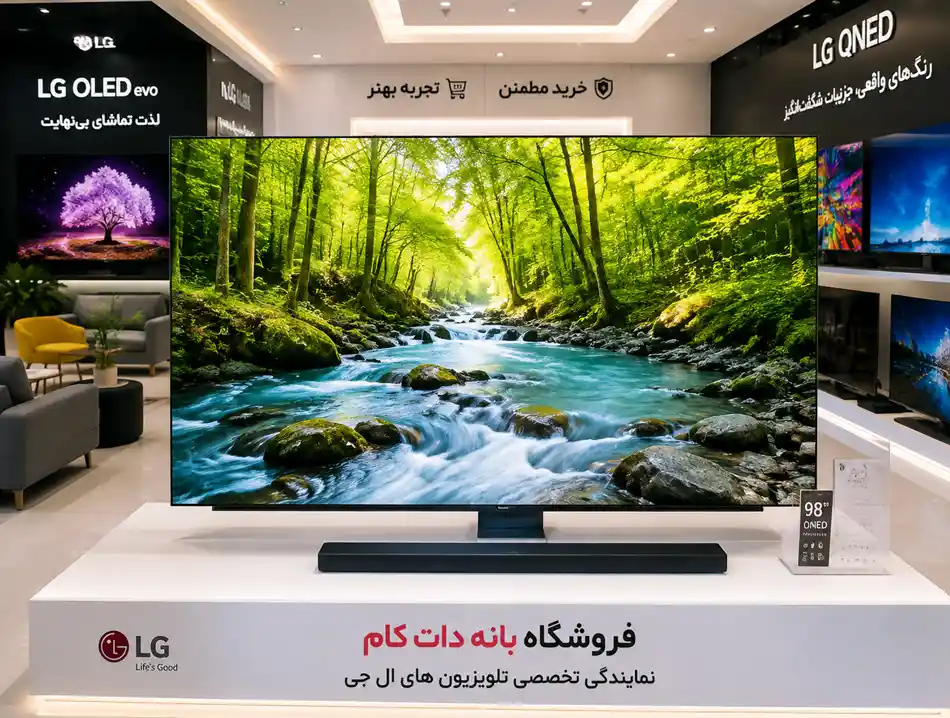 تلویزیون ال جی بزرگ