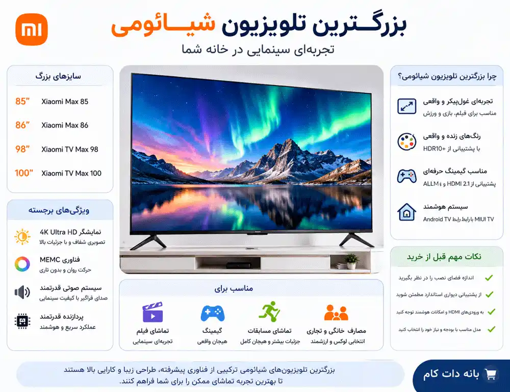 تلویزیون شیائومی بزرگ