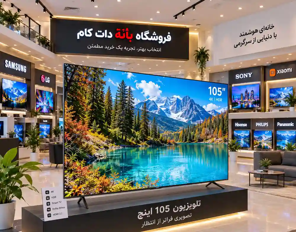 قیمت تلویزیون 105 اینچ