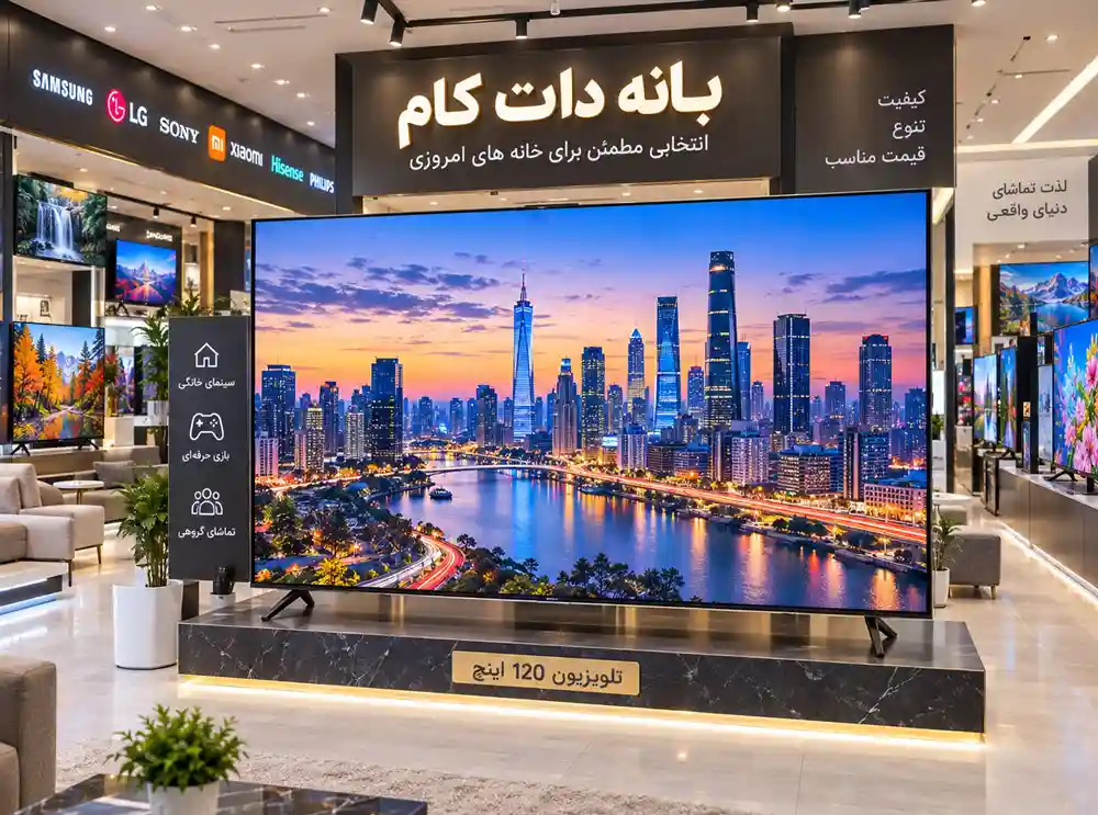 تلویزیون 120 اینچ