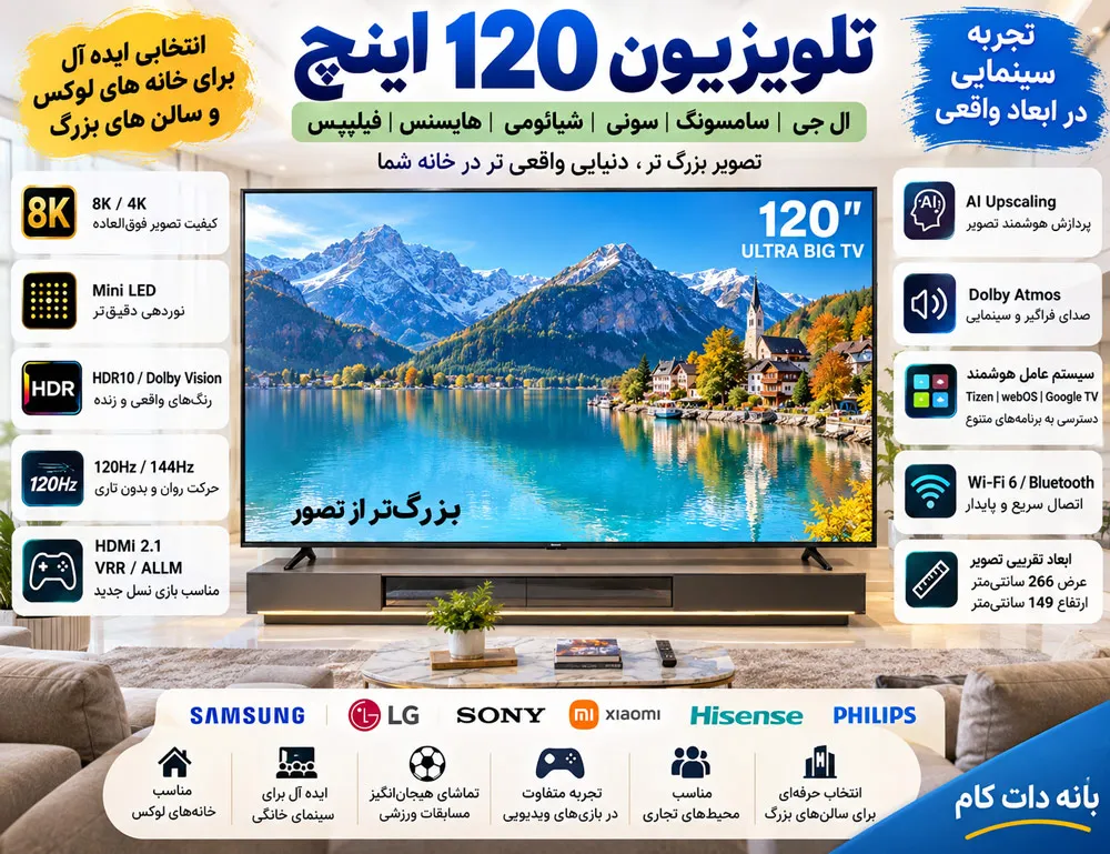 قیمت تلویزیون 120 اینچ