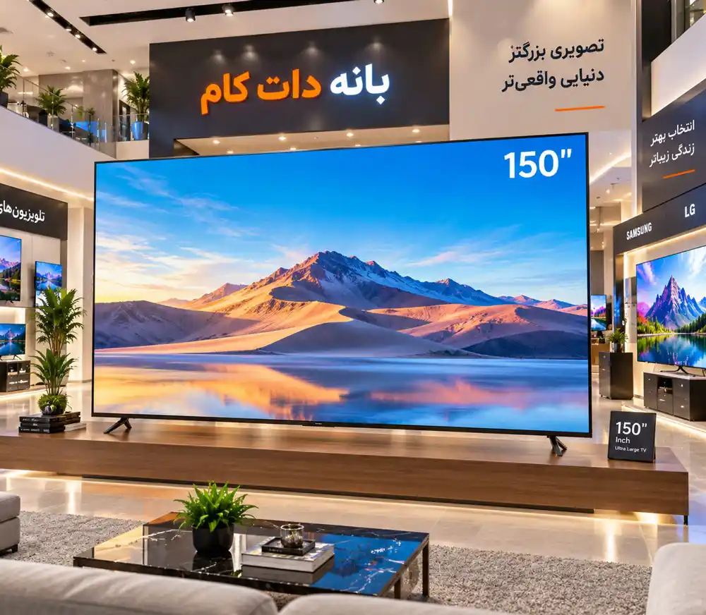 قیمت تلویزیون 150 اینچ