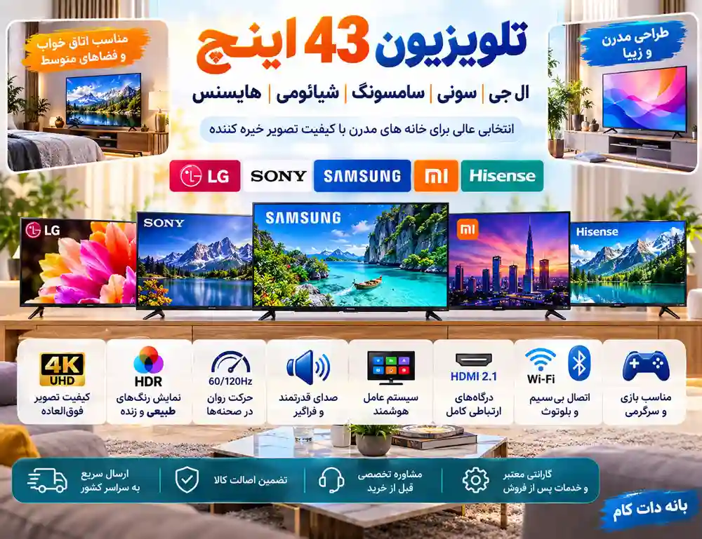 قیمت تلویزیون 43 اینچ