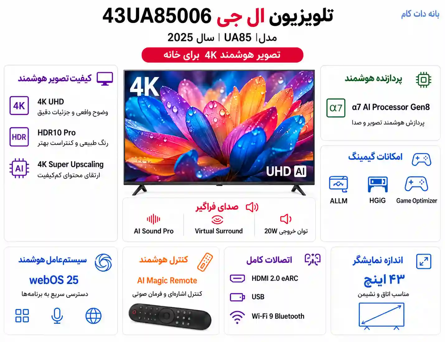 مشخصات تلویزیون ال جی 43UA85006
