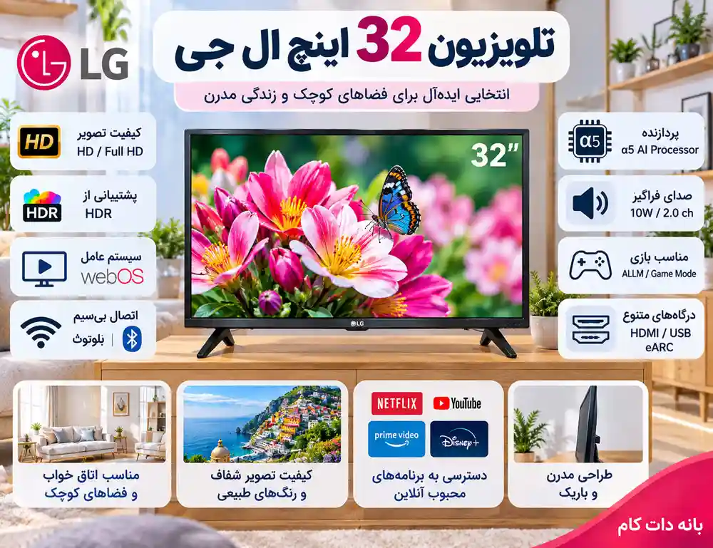تلویزیون 32 اینچ ال جی