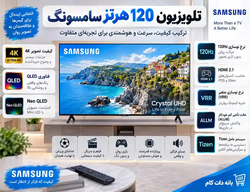 تلویزیون 120 هرتز سامسونگ