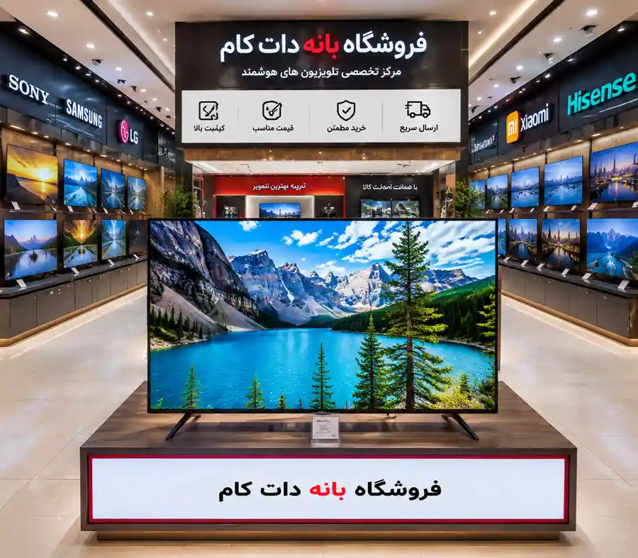قیمت بهترین مارک تلویزیون