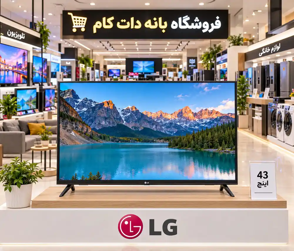 قیمت تلویزیون 43 اینچ ال جی 