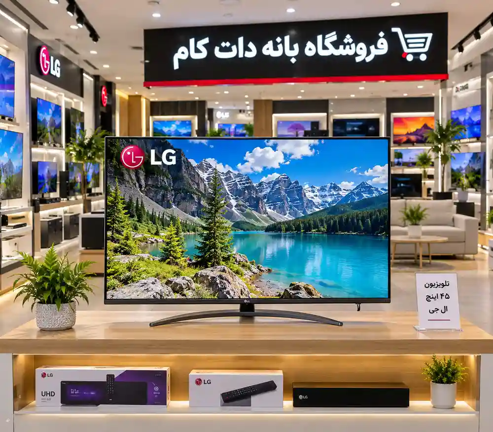 قیمت تلویزیون 45 اینچ ال جی