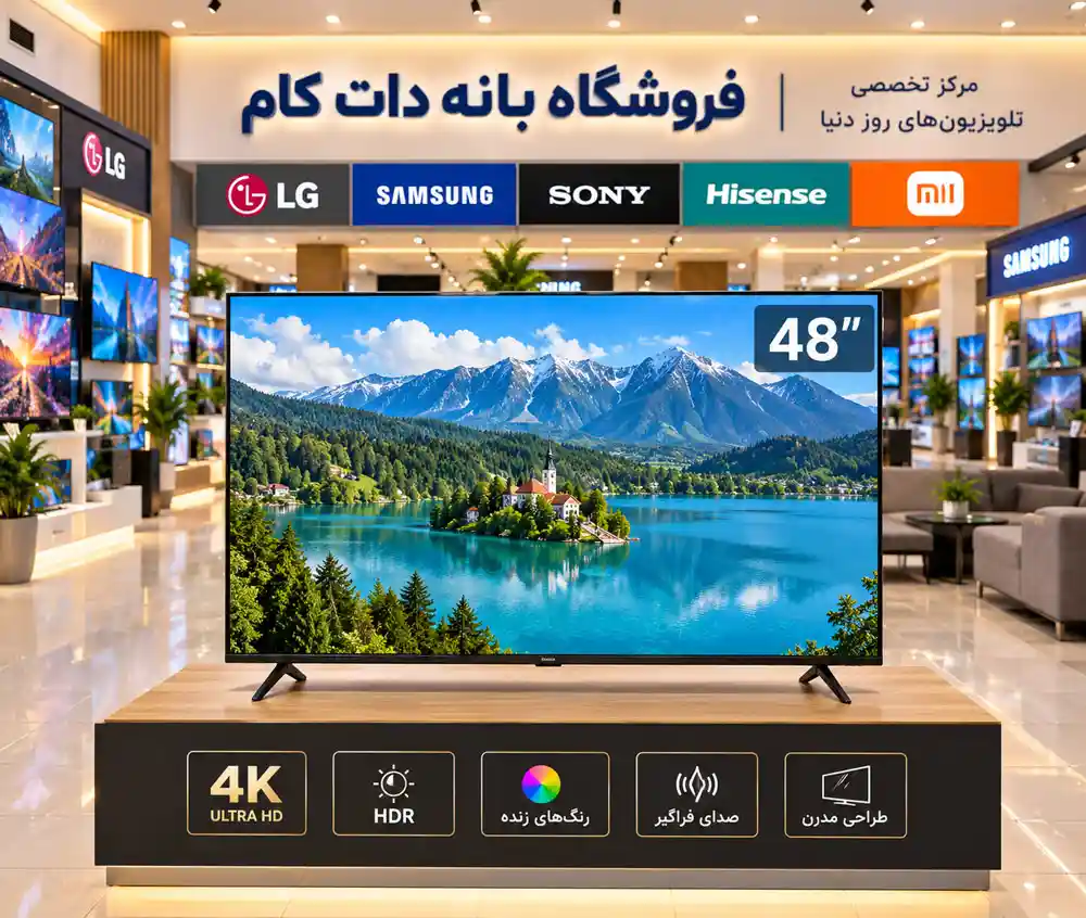 تلویزیون 48 اینچ