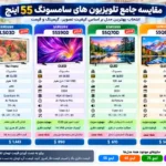 مقایسه تلویزیون سامسونگ 55LS03D