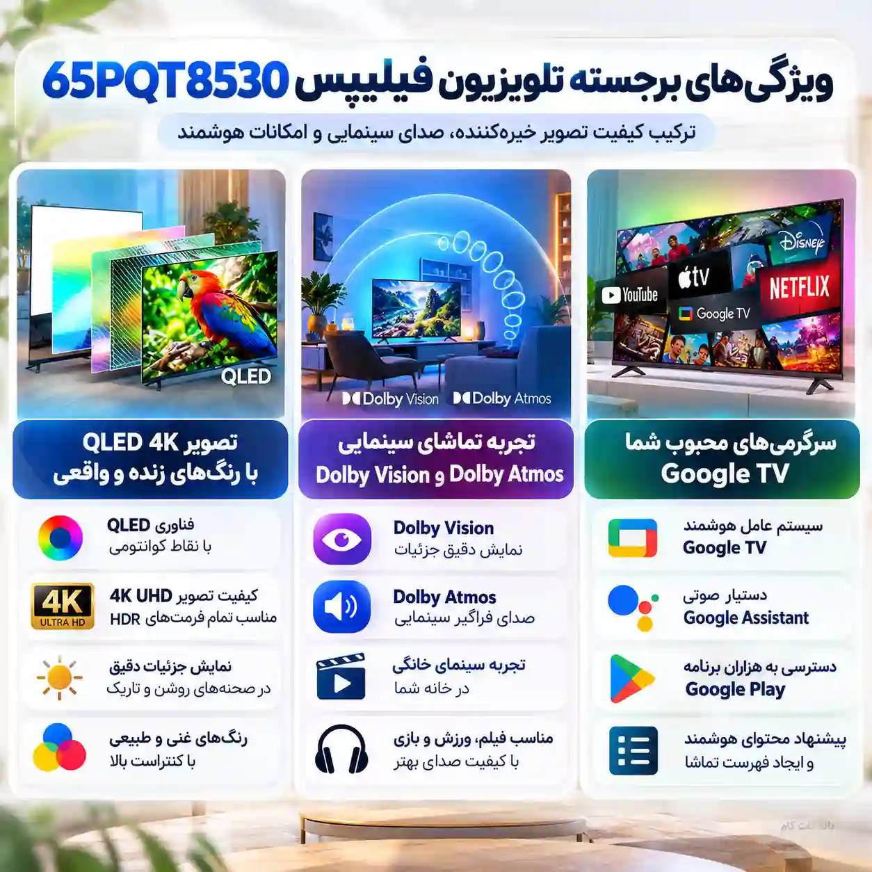 تلویزیون فیلیپس 65PQT8530

