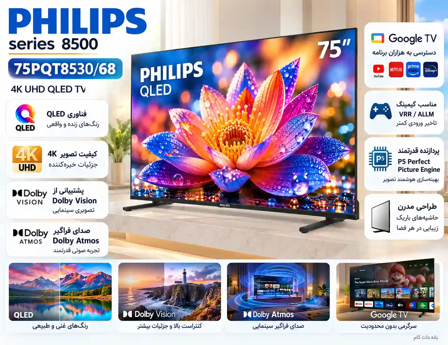 4 تلویزیون فیلیپس 75PQT8530 مشخصات تلویزیون فیلیپس 75PQT8530